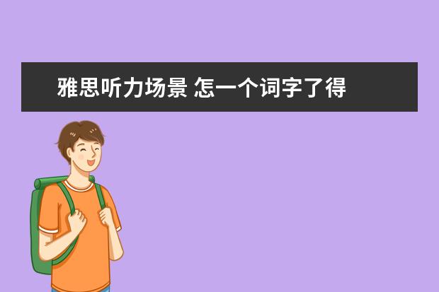 雅思听力场景 怎一个词字了得