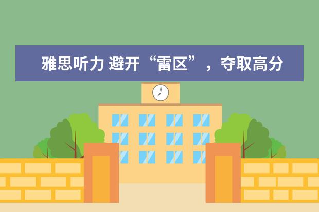 雅思听力 避开“雷区”，夺取高分