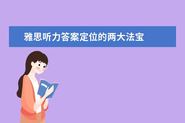 雅思听力答案定位的两大法宝