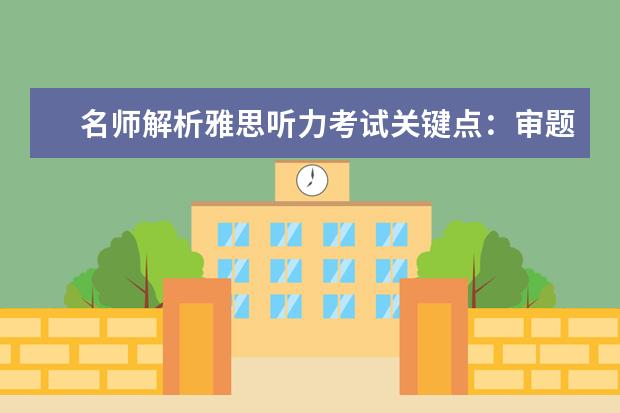 名师解析雅思听力考试关键点:审题