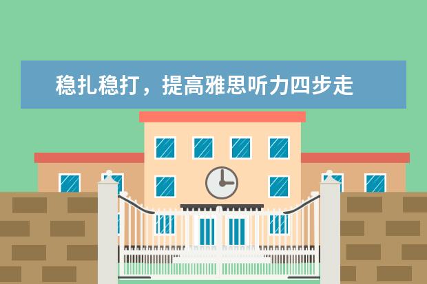 稳扎稳打,提高雅思听力四步走