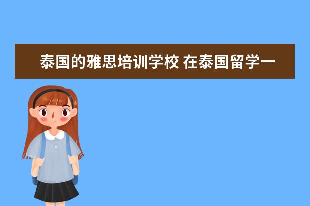 泰国的雅思培训学校 在泰国留学一年多少钱