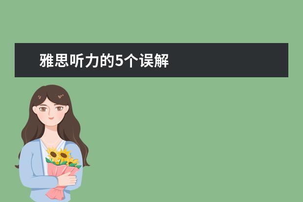 雅思听力的5个误解