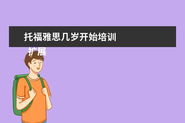 托福雅思几岁开始培训
扩展资料