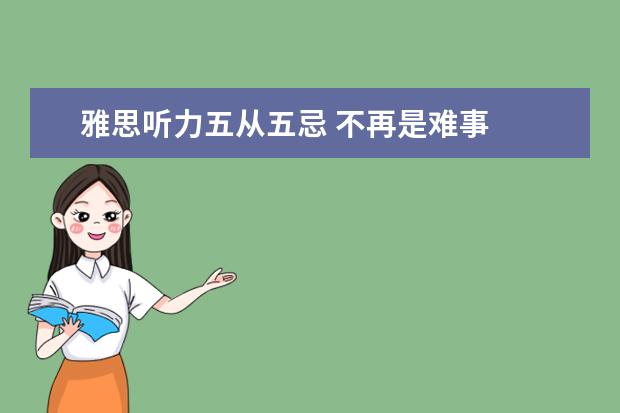 雅思听力五从五忌 不再是难事