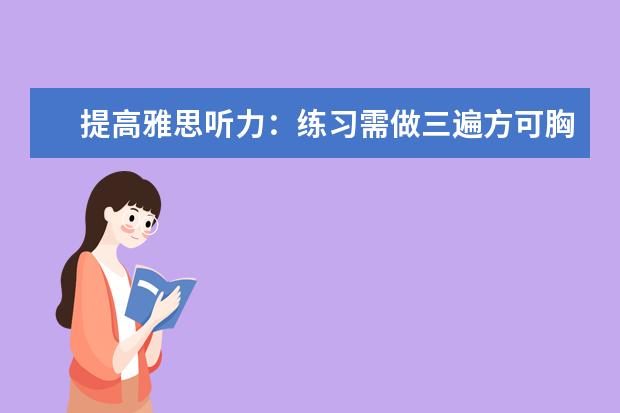 提高雅思听力:练习需做三遍方可胸有成竹