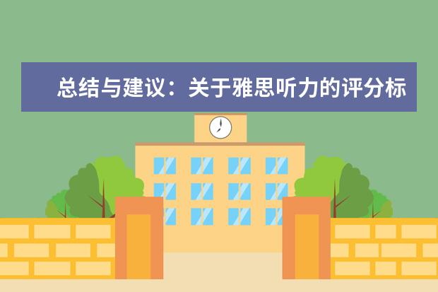 总结与建议:关于雅思听力的评分标准