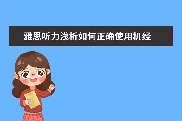 雅思听力浅析如何正确使用机经