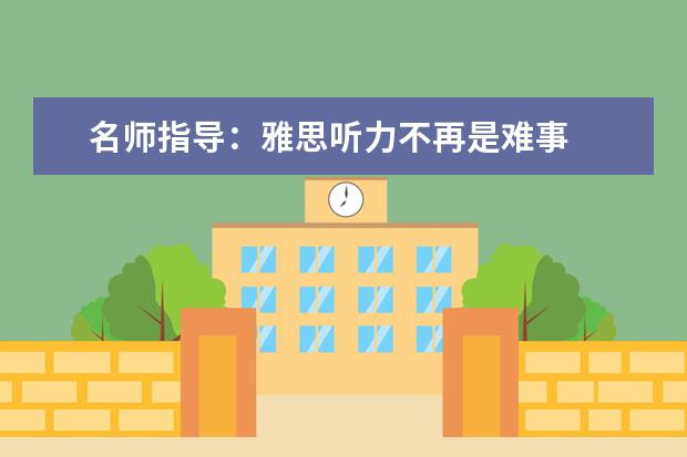 名师指导:雅思听力不再是难事