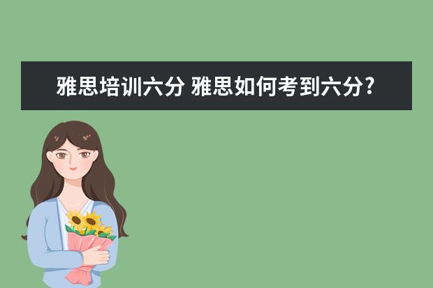雅思培训六分 雅思如何考到六分?