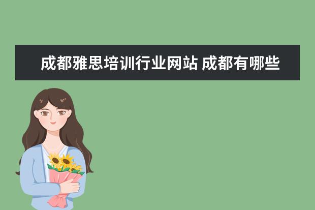 成都雅思培训行业网站 成都有哪些比较好的雅思培训机构?