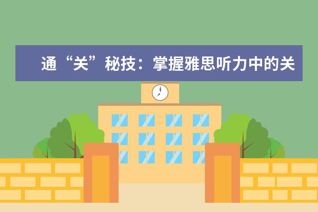 通“关”秘技:掌握雅思听力中的关键小词