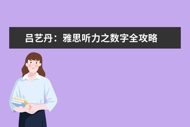 吕艺丹:雅思听力之数字全攻略