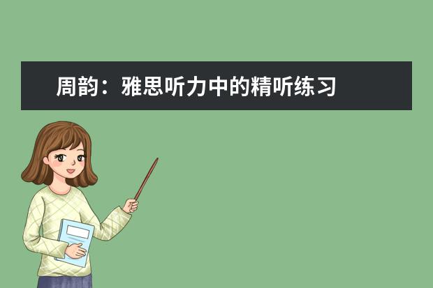 周韵:雅思听力中的精听练习