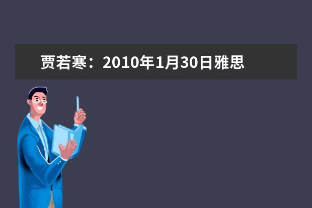 贾若寒：2021年1月30日雅思听力预测