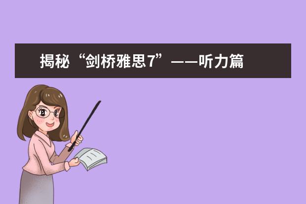 揭秘“剑桥雅思7”——听力篇