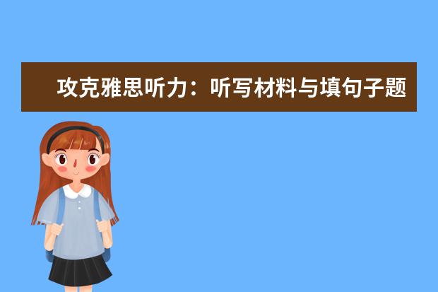 攻克雅思听力:听写材料与填句子题