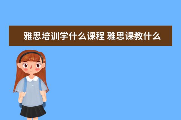 雅思培训学什么课程 雅思课教什么