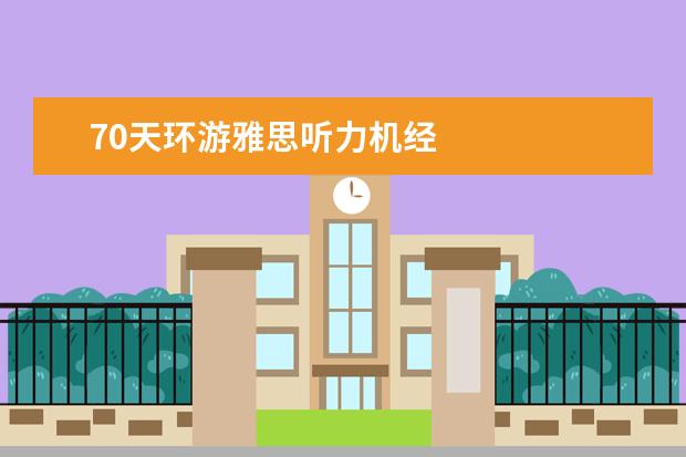 70天环游雅思听力机经