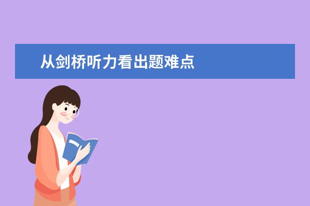 从剑桥听力看出题难点