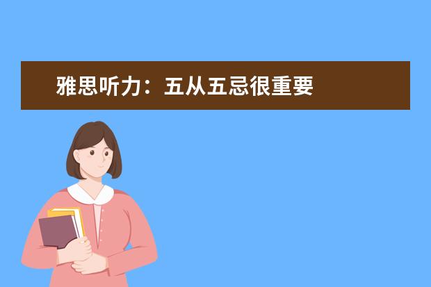 雅思听力:五从五忌很重要