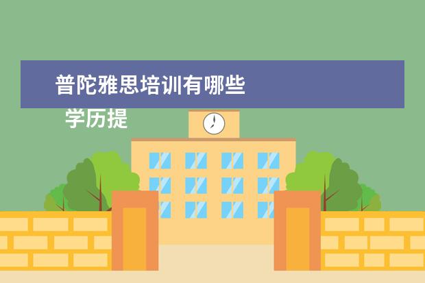 普陀雅思培训有哪些
学历提升机构靠谱有正规办学机构、教学资源丰富等。