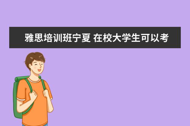 雅思培训班宁夏 在校大学生可以考什么从业资格证