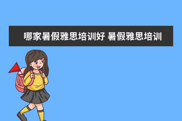 哪家暑假雅思培训好 暑假雅思培训班哪家好