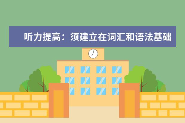 听力提高:须建立在词汇和语法基础上