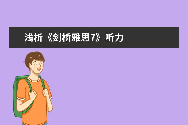 浅析《剑桥雅思7》听力