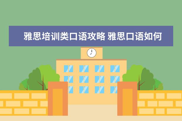 雅思培训类口语攻略 雅思口语如何训练?