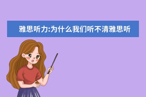 雅思听力:为什么我们听不清雅思听力