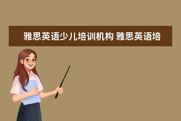 雅思英语少儿培训机构 雅思英语培训机构推荐