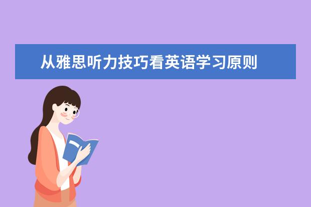 从雅思听力技巧看英语学习原则