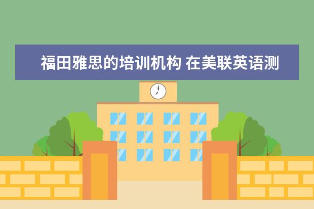 福田雅思的培训机构 在美联英语测试测得EM5-EM7,请问是一个什么水平 - ...