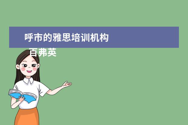 呼市的雅思培训机构
百弗英语