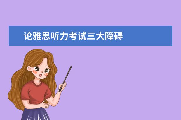 论雅思听力考试三大障碍