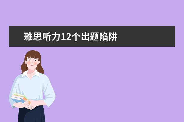 雅思听力12个出题陷阱