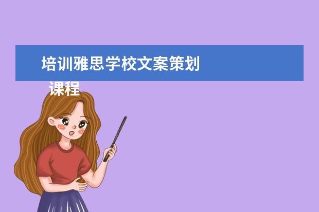 培训雅思学校文案策划
课程顾问岗位职责 篇12
