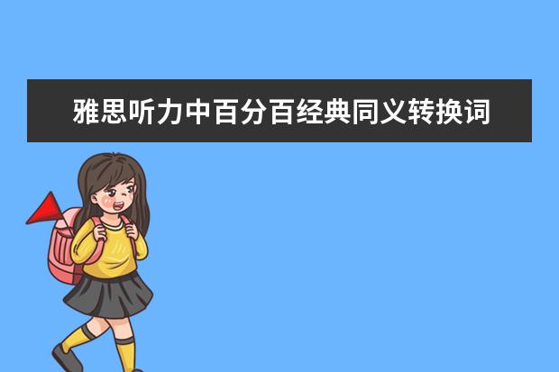 雅思听力中百分百经典同义转换词