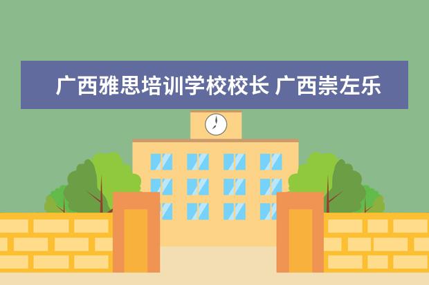 广西雅思培训学校校长 广西崇左乐知新学道学校师资稳定吗?