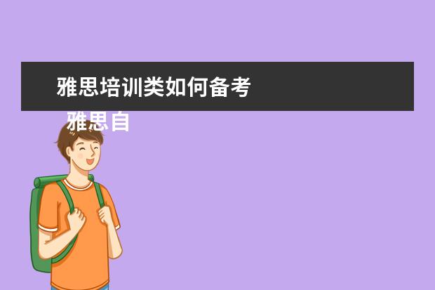 雅思培训类如何备考
雅思自学备考方法如下