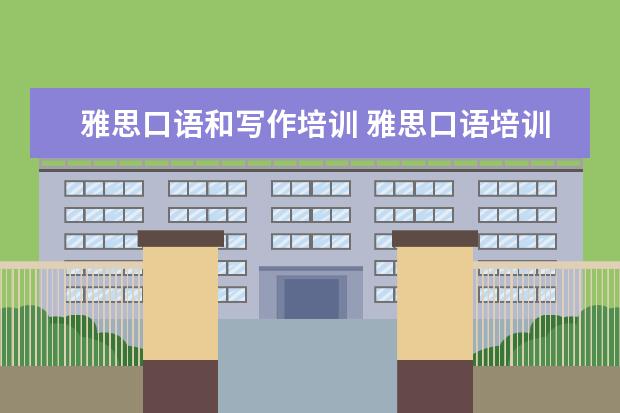 雅思口语和写作培训 雅思口语培训班费用是多少?