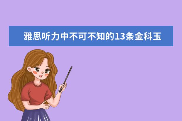 雅思听力中不可不知的13条金科玉律