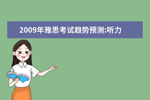 2009年雅思考试趋势预测:听力场景