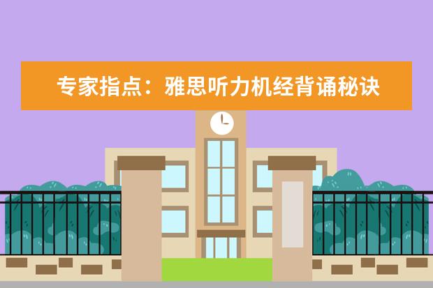 专家指点:雅思听力机经背诵秘诀
