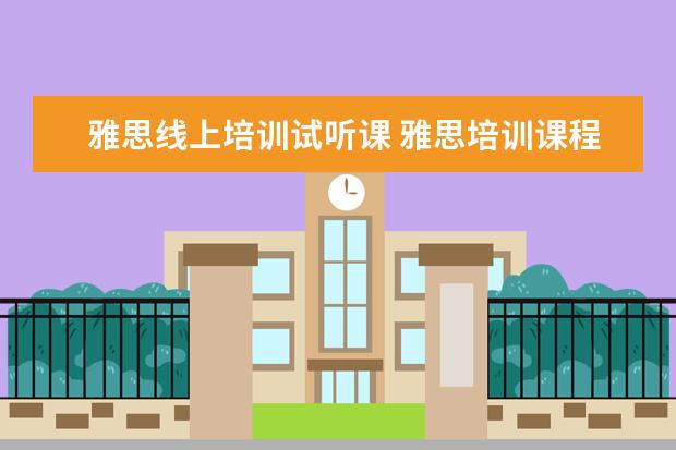雅思线上培训试听课 雅思培训课程都有哪些?