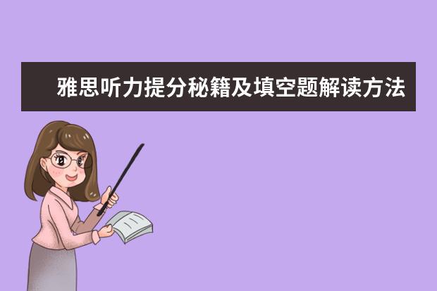 雅思听力提分秘籍及填空题解读方法