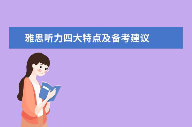 雅思听力四大特点及备考建议