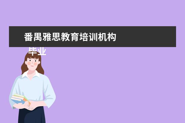 番禺雅思教育培训机构
毕业生英语专业简历2